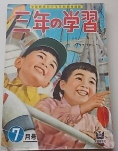 3年の学習　昭和31年7月号　