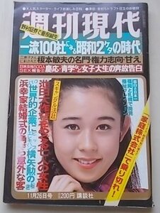 週刊現代　昭和56年11月26日号　一流100社にみる「昭和2ケタの時代」/榎本敏夫の名門・権力志向・甘え他