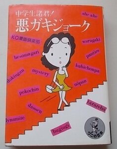 ワニの豆本　悪ガキジョーク　中学生諸君！　KO漫画倶楽部　昭和54年