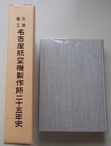 三菱重工　名古屋航空機製作所25年史　