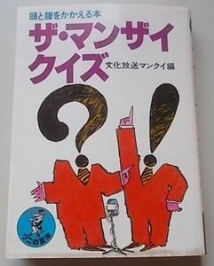 ワニの豆本　ザ・マンザイクイズ　文化放送マンクイ編　昭和56年