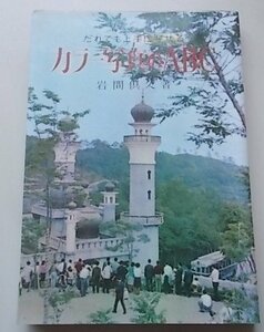 カラー写真のABC　岩間倶久(著)　昭和45年