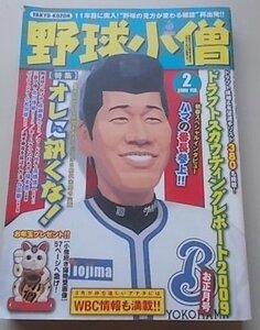 野球小僧　2009年2月号　ドラフトスカウティングレポート2009