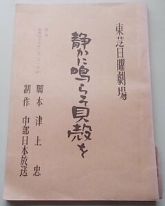 東芝日曜劇場　静かに鳴らそ貝殻を　津上忠(脚本)　台本