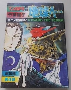 月刊マンガ少年別冊　地球へ・・・　第4部　竹宮恵子(作)　昭和55年