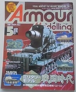 Armour Modelling　アーマーモデリング　2003年5月号 Vol.43　特集：ミリタリーモデル戦国時代