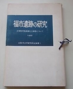 鳥取県　福市遺跡の研究　古墳時代集落跡と土師器について　1969年