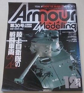 Armour Modelling　アーマーモデリング　2001年12月号 Vol.30　特集：陸上自衛隊の戦闘車両2