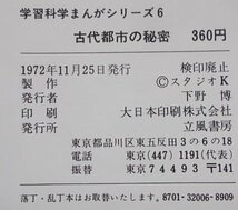 学習科学まんがシリーズ(6)　古代都市の秘密　1972年_画像3