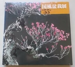  country manner bonsai exhibition no. 55 times Showa era 56 year 