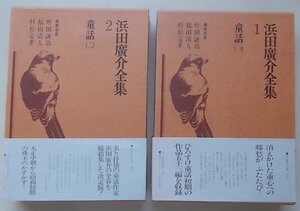 浜田廣介全集　童話　2冊セット　月報が全冊に付いています。