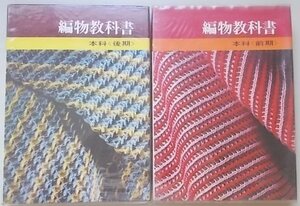 編物教科書　本科(前期・後期)　2冊揃　昭和45年