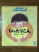 ちいさなかがくのとも★168号　ぴったりこん★小野寺悦子　ぶん / 池谷陽子　え_画像1