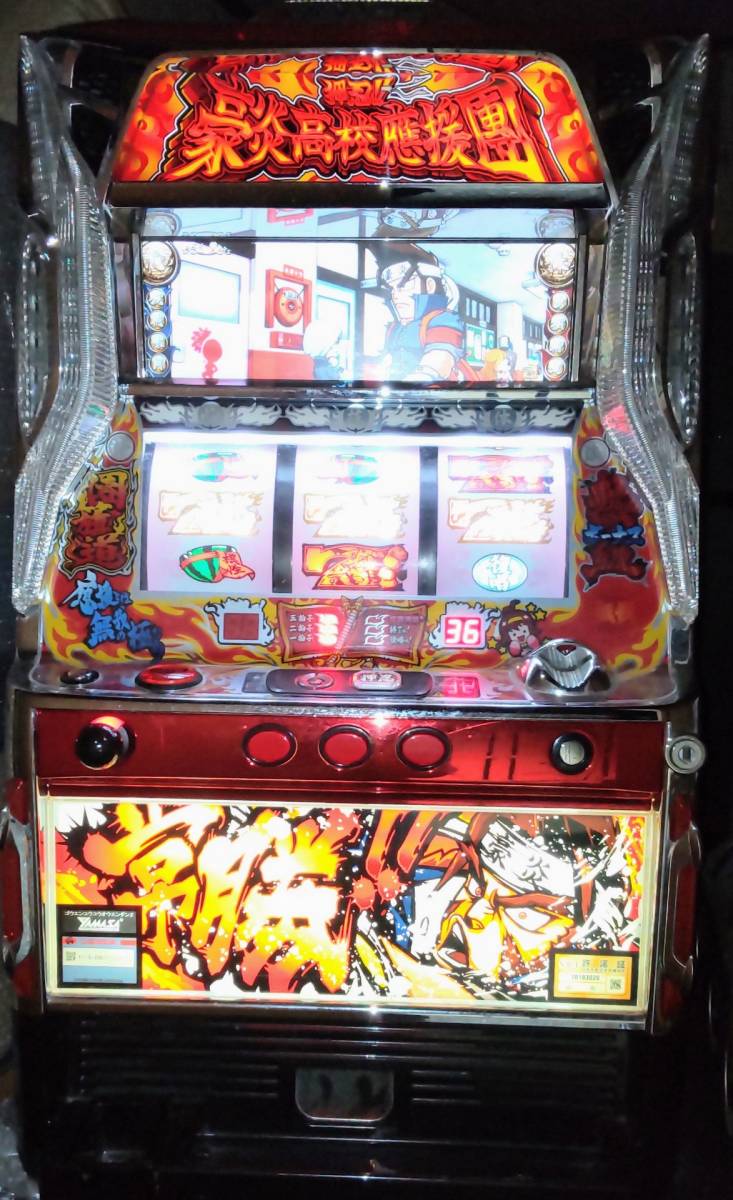 再再再..販 パチスロ実機押忍!!豪炎高校應援團(コイン不要機付