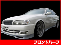 チェイサー JZX100 フロントハーフ 後期 H10/8～H13/6 FRP 未塗装 社外品 CHASER エアロ_画像1