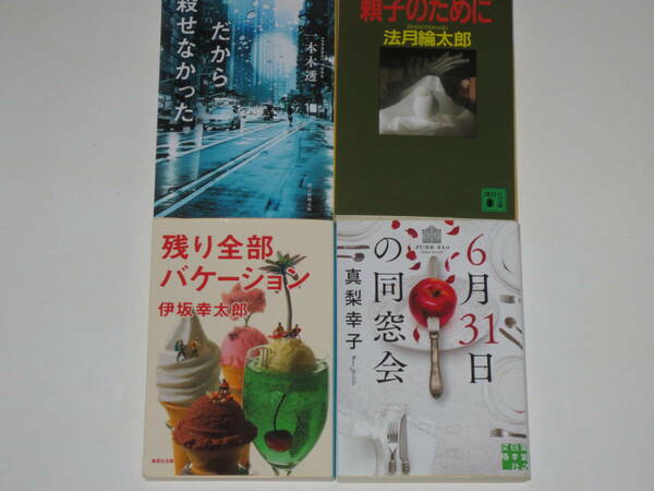 残り全部バケーション 6月31日の同窓会 頼子のために だから殺せなかった 四冊 伊坂幸太郎 真梨幸子 法月綸太郎 一本木透 中古 4冊