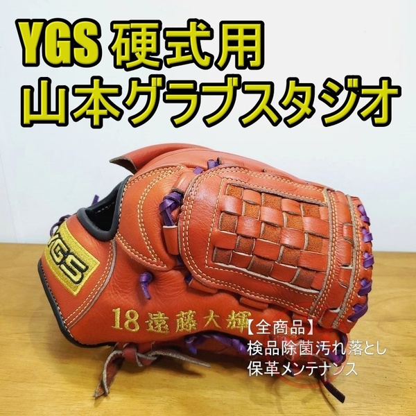山本グラブスタジオ オーダーグラブ YGS 一般用大人サイズ 投手用 硬式グローブ