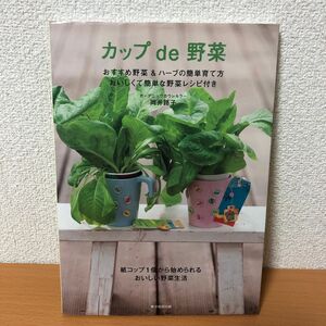 カップde野菜 おすすめ野菜&ハーブの簡単育て方おいしくて簡単な野菜レシピ付き