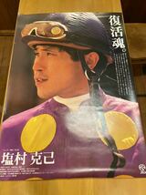 【競馬ポスター】B1サイズ　ジョッキー列伝　No.31 塩村克己　ネーハイシーザー　 非売品　728×1030mm_画像1