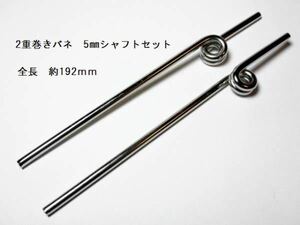 37 ◆リトラクト用5mmシャフト 2重巻きバネタイプ ニッケル　新品