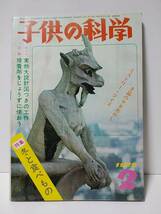 子供の科学1972年2月　切抜き紙飛行機付き　実物大設計図付きの工作　2石直結バラックラジオ泉ひろし/泉弘志　人間を食う人間・中岡俊哉_画像1