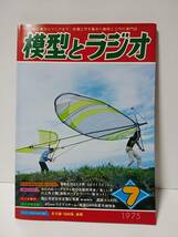 模型とラジオ1975年7月　スライド1石ラジオ　電動式羽ばたき機エレクトリピッシュ　2石自動豆ランプ泉弘志　電圧可変型定電圧電源の作り方_画像1