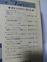 模型とラジオ1975年7月　スライド1石ラジオ　電動式羽ばたき機エレクトリピッシュ　2石自動豆ランプ泉弘志　電圧可変型定電圧電源の作り方_画像3