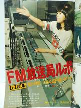 週刊少年サンデー1974年33号　浅田美代子FM放送局　少年フライデー　がんばれロボコン　柔道讃歌　ゲッターロボ　おいら女蛮　ダメおやじ_画像3