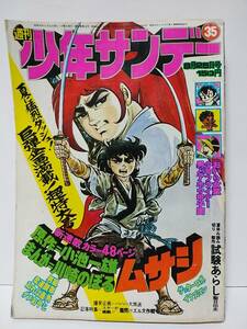 週刊少年サンデー1974年35号　ムサシ　少年フライデー　柔道讃歌　ゲッターロボ　おいら女蛮　ダメおやじ　男組　試験あらし