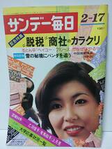 サンデー毎日 昭和49年2月17日　宝塚60年乙羽信子・有馬稲子・上月晃座談会　脱税商社のカラクリ　左とん平ヘイユー・ブルース_画像1