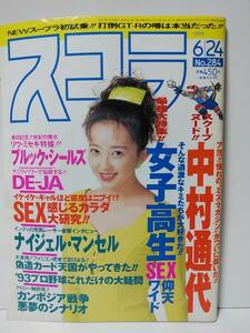 スコラ 1993年6月24日号No.284 表紙・高橋由美子、中村通代、ブルック・シールズ、DE-JA、田中まり子