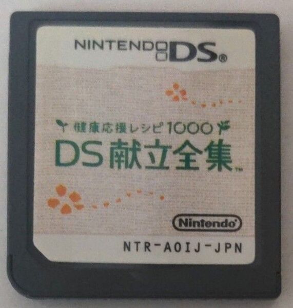 【DS】 健康応援レシピ1000DS献立全集
