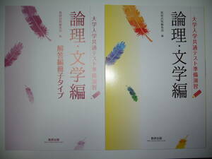 大学入学共通テスト準備演習　論理・文学編　別冊解答編冊子タイプ 付属　数研出版　国語　論理的文章・文学的文章