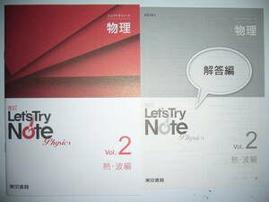 改訂　レッツトライノート　Let's Try Note　物理　Vol. 2　熱・波編　解答編 付属　東京書籍