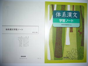 体系漢文　学習ノート　解答編 付属　数研出版　国語　大学入学共通テスト 対策