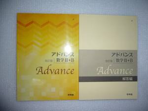 改訂版　アドバンス　数学Ⅱ＋B　別冊解答編 付属　啓林館