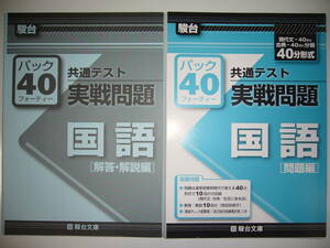 駿台　共通テスト　実戦問題　パック40　国語　問題編　解答・解説編　駿台文庫　パックフォーティー　大学入学共通テスト　現代文　古典