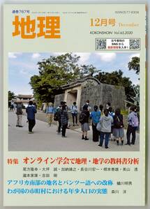 月刊地理　2020年12月号　特集「オンライン学会で地理・地学の教科書分析」