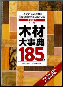 増補改訂　原色木材大事典185種