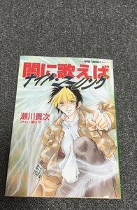 闇に歌えば　ナイト・コーリング　瀬川 貴次 (著)　藤川 守 (イラスト)