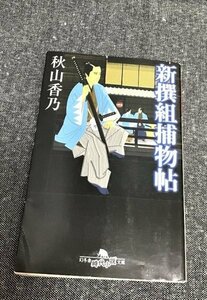 新撰組捕物帖　幻冬舎時代小説文庫　秋山 香乃