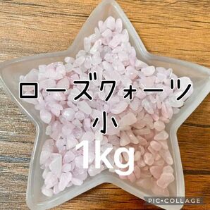 ローズクォーツさざれ小粒1kg