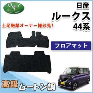 日産 ルークス B44A B45A 44系 三菱 ekスペース フロアマット 高級ムートン調 ミンク調 ハイパイル カーマット カー用品 社外新品