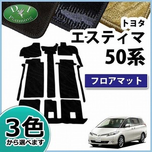 トヨタ エスティマ 50系 ACR50W GSR50W ACR55W GSR55W フロアマット 織柄S 社外新品 カーマット