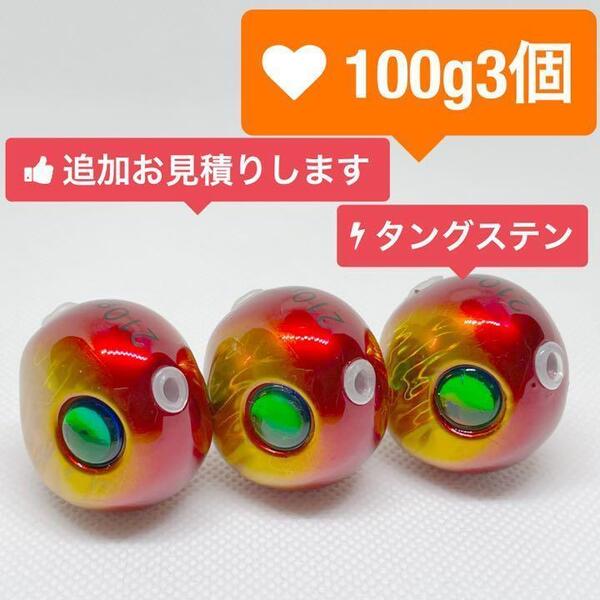 100g3個 タングステンタイラバ 鯛ラバ メタルジグ 赤キン
