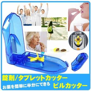 錠剤カッター タブレットカッター 錠剤クラッシャー 薬ケース ピルカッター 薬カッター 携帯 錠剤はさみ お洒落薬箱