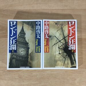 ★文庫本★ロンドン狂瀾 全2巻★中路啓太★送料160円～