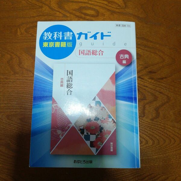 教科書ガイド 国語総合 古典編 東京書籍版／あすとろ出版