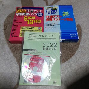 「2022 共通テスト実戦パッケージ問題(青パック)」駿台文庫　「2022共通テスト対策問題パック」河合出版編集部