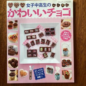 女子中高生のかわいいチョコ／ブティック社